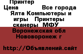 Принтер Canon LPB6020B › Цена ­ 2 800 - Все города, Ялта Компьютеры и игры » Принтеры, сканеры, МФУ   . Воронежская обл.,Нововоронеж г.